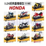 〔玩具屋〕7-11本田 HONDA機車模型車 1/24