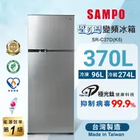 在飛比找e-Payless百利市購物中心優惠-【SAMPO聲寶】370公升一級能效星美滿二門變頻冰箱 SR