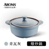 在飛比找蝦皮商城優惠-【送暢銷食譜書】美國 AROMA 頂級燉炒鍋 耐熱陶鍋 陶瓷