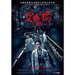 2020臺灣電影 女鬼橋/THE BRIDGE CURSE DVD 全新 喬湲媛/張寗 國語中字 盒裝1碟