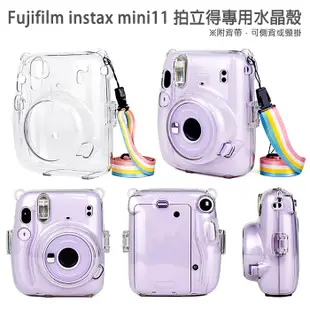 CAIUL mini11 水晶殼 Fujifilm 富士 instax 專用 拍立得 保護殼 硬殼 附背帶 菲林因斯特