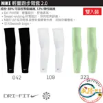 §成隆體育§ NIKE DRY UV SLEEVES 輕量跑步臂套 運動袖套 耐吉 袖套 跑步 防曬 臂套 公司貨附發票