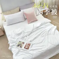 在飛比找蝦皮購物優惠-【台灣出貨】 DUYAN竹漾 Air-Fi可水洗四季被 台灣