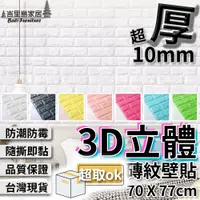 在飛比找蝦皮購物優惠-3D立體壁貼 磚紋壁貼 文化石壁貼 立體磚紋 壁紙 隔音 防