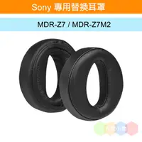 在飛比找蝦皮購物優惠-丹尼耳機：sony專用替換耳罩 / MDR-Z7 / MDR