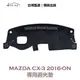 【IIAC車業】MAZDA CX-3 專用避光墊 2016-ON 有抬頭顯示器 防曬 隔熱 台灣製造 現貨