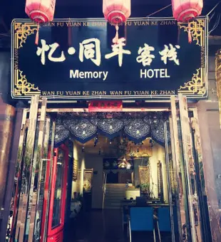 大同憶·同年客棧Memory Hotel