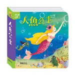 【華碩文化】立體繪本世界童話系列 人魚公主