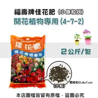 在飛比找松果購物優惠-福壽牌佳花肥-開花植物專用2公斤(4-7-2)(小條粒狀) 