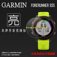 在飛比找蝦皮購物優惠-亮面 螢幕軟貼 GARMIN Forerunner® 935