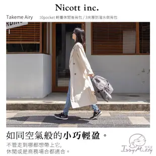 日本Nicott-TakeMe Airy輕量休閒後背包｜夾層防潑水側背包 寬口後背包 takeme媽媽包 take me