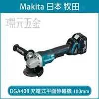 在飛比找樂天市場購物網優惠-MAKITA 牧田 DGA408RTE 充電式砂輪機 100