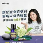 WEBNER 伊諾接骨木精油 讓您全身感受到前所未有的輕盈 伊諾菲倫 接骨木 藍薑 按摩精油 按摩油 精油 久保雅司