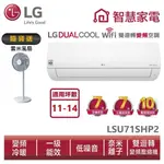 LG樂金 LSU71SHP2_LSN71SHP2 DUALCOOL雙迴轉變頻空調 - 經典冷暖型 送變頻風扇