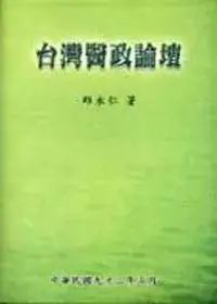 在飛比找博客來優惠-台灣醫政論壇