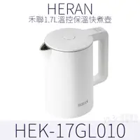 在飛比找蝦皮商城優惠-HERAN 禾聯1.7L溫控快煮壺 17GL 雙層防燙/30