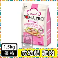 在飛比找蝦皮購物優惠-TOMA-PRO優格-成幼貓 化毛高纖配方(雞肉＋米) 1.