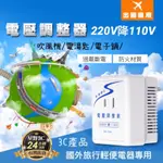 SC-16K 吹風機 出國 旅行 降壓器 變壓器 220V轉110V 1600W 電壓 調整器 轉換器 轉接頭 過載斷電