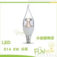 在飛比找PChome商店街優惠-[Fun照明] LED 5W E14 全電壓 拉尾 水晶 蠟