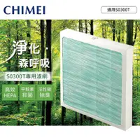 在飛比找三立電電購優惠-【CHIMEI奇美】三合一HEPA濾網(S0300T專用)F