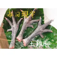 在飛比找蝦皮購物優惠-土雞腳  正台灣放山雞 土雞腳 雞爪 鳳爪 黑雞腳 滿滿的膠