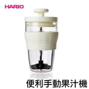 【HARIO】手動果汁機/奶昔攪拌器300ml-白色