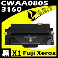 在飛比找PChome24h購物優惠-Fuji Xerox 3160/CWAA0805 相容碳粉匣