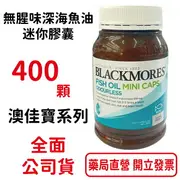 澳佳寶魚油Blackmores 迷你膠囊 無腥味深海魚油(400顆/瓶)