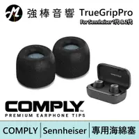 在飛比找蝦皮商城優惠-COMPLY TrueGrip Pro for Sennhe