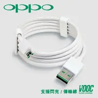 在飛比找ETMall東森購物網優惠-VOOC 支援OPPO USB閃充傳輸充電線