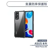 在飛比找蝦皮商城優惠-【XUNDD】ASUS ROG Phone 6D 氣囊防摔保