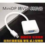 MINI DISPLAY PORT TO VGA MINIDP 轉VGA 轉接線 轉換器 MINIDP  VGA DP