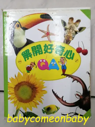 嬰幼用品 童書 解開好奇心 植物 動物 昆蟲 恐龍 鳥類 海洋生物 寫真集 全套六冊 附精裝版紙盒