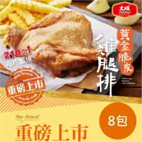 在飛比找momo購物網優惠-【大成】黃金脆皮雞腿排8包組︱大成食品(雞腿排 網購名品 超