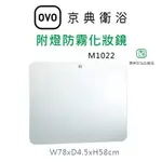 【欽鬆購】 京典 衛浴 OVO M1022 附燈防霧化妝鏡 LED鏡子