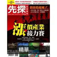 在飛比找momo購物網優惠-【MyBook】【先探投資週刊2136期】漲價產業接力賽－史