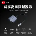 PX大通UCH1V USB-C 3.1 TYPE-C TO VGA HUB 1080P 影音訊號傳輸線轉接器