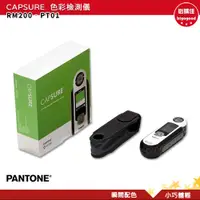 在飛比找樂天市場購物網優惠-PANTONE RM200-PT01 CAPSURE 色彩檢