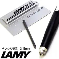 在飛比找PChome商店街優惠-LAMY 4B自動鉛筆筆芯M43 3支/ 盒(3.15mm規