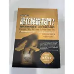 白鷺鷥書院2（二手書）誰在操縱我們? 洛西可夫著 貓頭鷹出版 民國91年初版