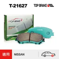 在飛比找蝦皮商城優惠-TOPBRAKE NISSAN X Trail 前來令片 1