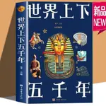 📚📚熱賣中華上下世界上下五千年彩圖詳解青少年版成人版中國史世界史