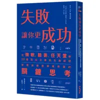 在飛比找蝦皮商城優惠-失敗讓你更成功：從微軟、臉書、任天堂等20個頂尖企業的失敗經