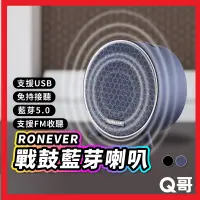 在飛比找蝦皮購物優惠-RONEVER MAP143 戰鼓藍牙喇叭 圓形藍芽喇叭 音