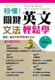 【電子書】秒懂！關鍵英文文法輕鬆學