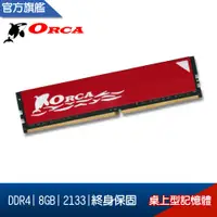 在飛比找蝦皮購物優惠-ORCA 威力鯨 DDR4 8GB 2133 桌上型 記憶體