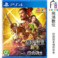 在飛比找蝦皮商城優惠-PS4 信長之野望 新生 威力加強版 中文版【飛鴻數位館】