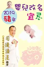 【電子書】2019豬年嬰兒改名宜忌