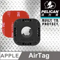 在飛比找PChome24h購物優惠-美國 Pelican 派力肯 AirTag 專用黏貼式固定座