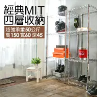 在飛比找戀家小舖優惠-置物架/鍍鉻架 【經典MIT四層收納架】60*45*150c